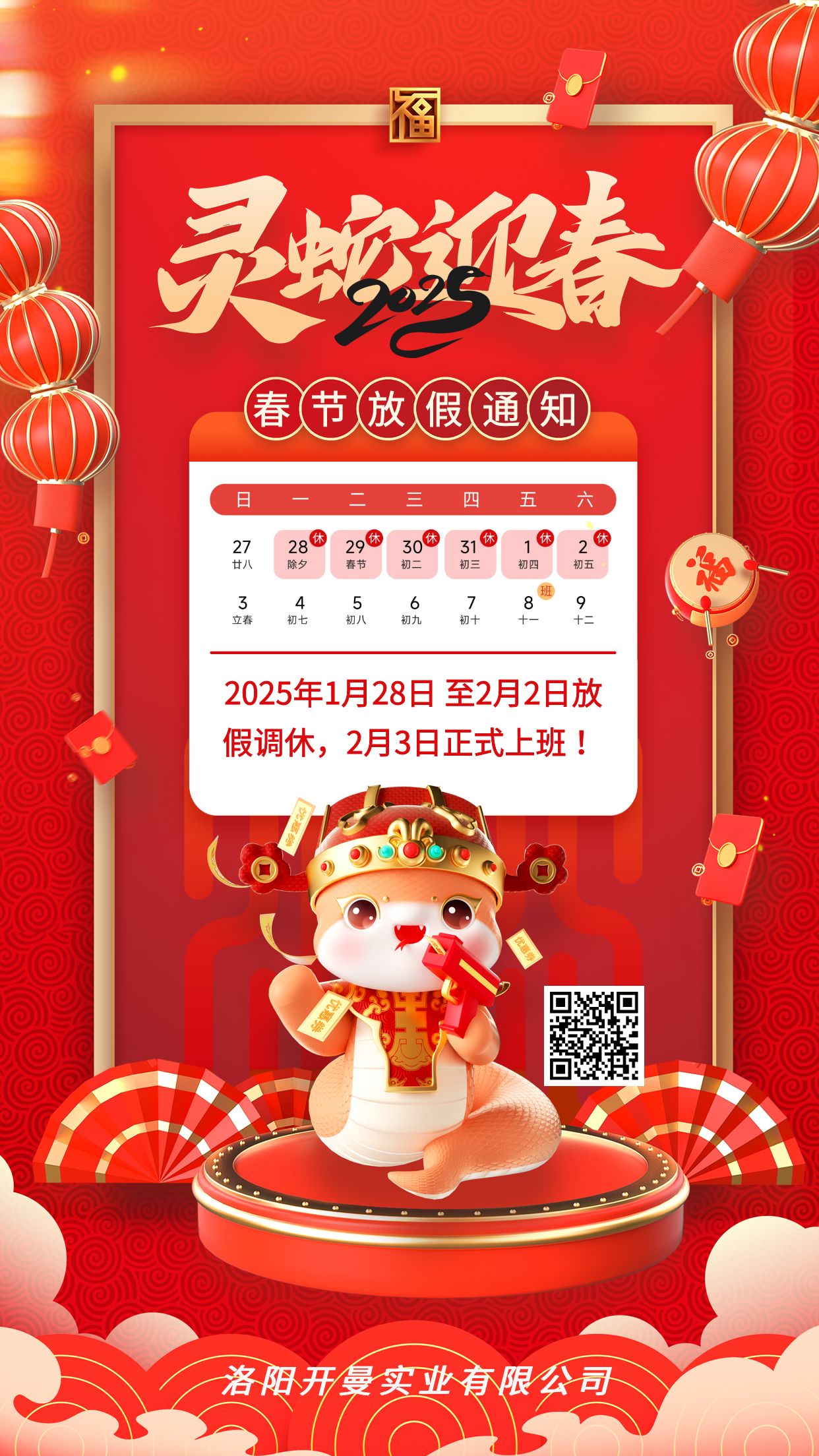 2025年春節(jié)放假通知