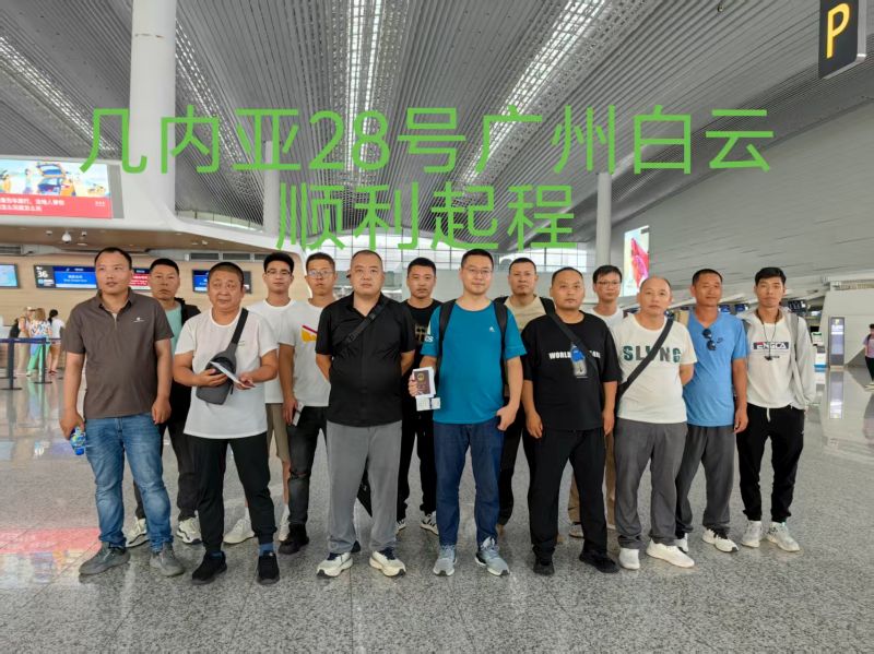 20250728（幾內(nèi)亞）項(xiàng)目出境